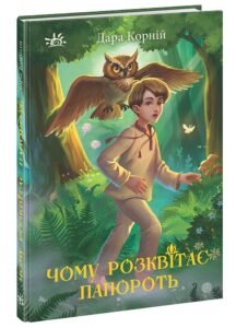 Чому розквітає папороть - Дара Корній - Світи фентезі - Ранок