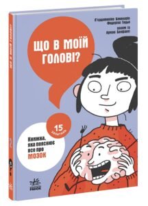 Що в моїй голові? Книжка, яка пояснює все про мозок - Бакаларіо П’єрдоменіко, Тадья Федеріко, Клаудія Петрацці - 15 запитань - Ранок