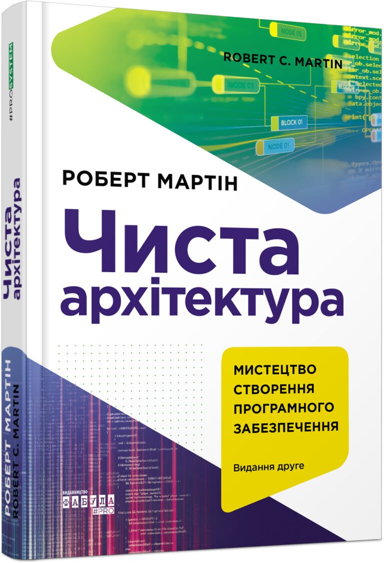 Чиста архітектура. Видання друге – Роберт С. Мартін – PROSYSTEM – Фабула — обкладинка книги