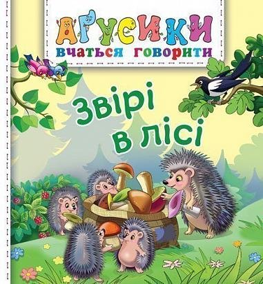 Звірі в лісі – Рожнів В.М. – (НК Богдан) — обкладинка книги