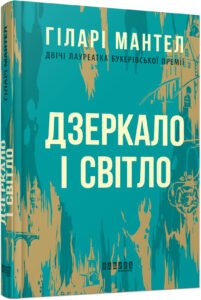 Лауреати : Дзеркало і світло – Гіларі Мантел – – Фабула — обкладинка книги