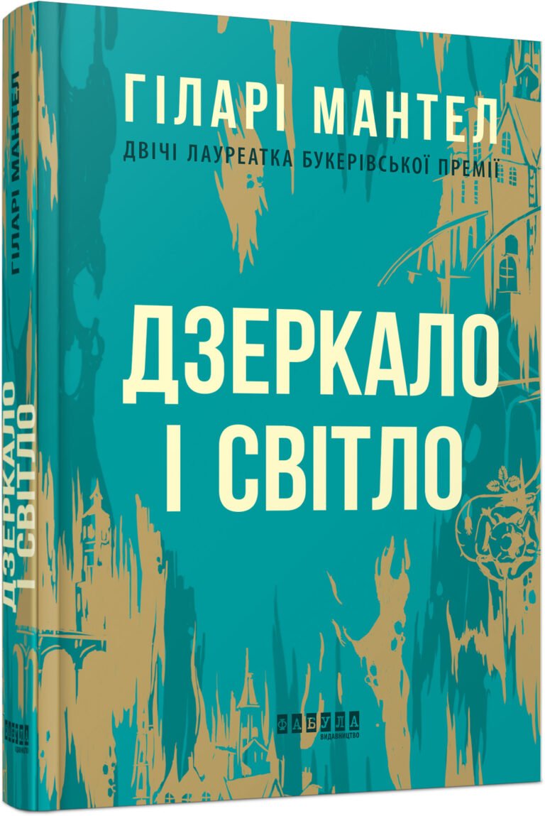 Лауреати : Дзеркало і світло – Гіларі Мантел – – Фабула — обкладинка книги