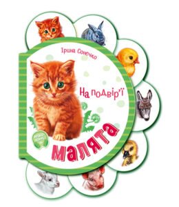 На подвір'ї - Ірина Сонечко - Малята - Ранок