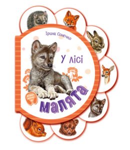 У лісі - Ірина Сонечко - Малята - Ранок