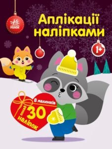 Єнот - Каспарова Юлія - Аплікації наліпками - Ранок