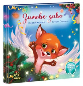 Зимове диво - Геннадий Меламед - Зворушливі книжки - Ранок