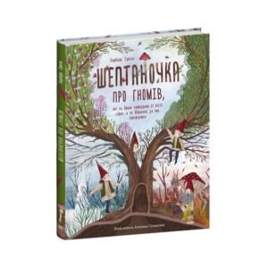 Шептаночка про гномів - Барбара Супель -  - Ранок