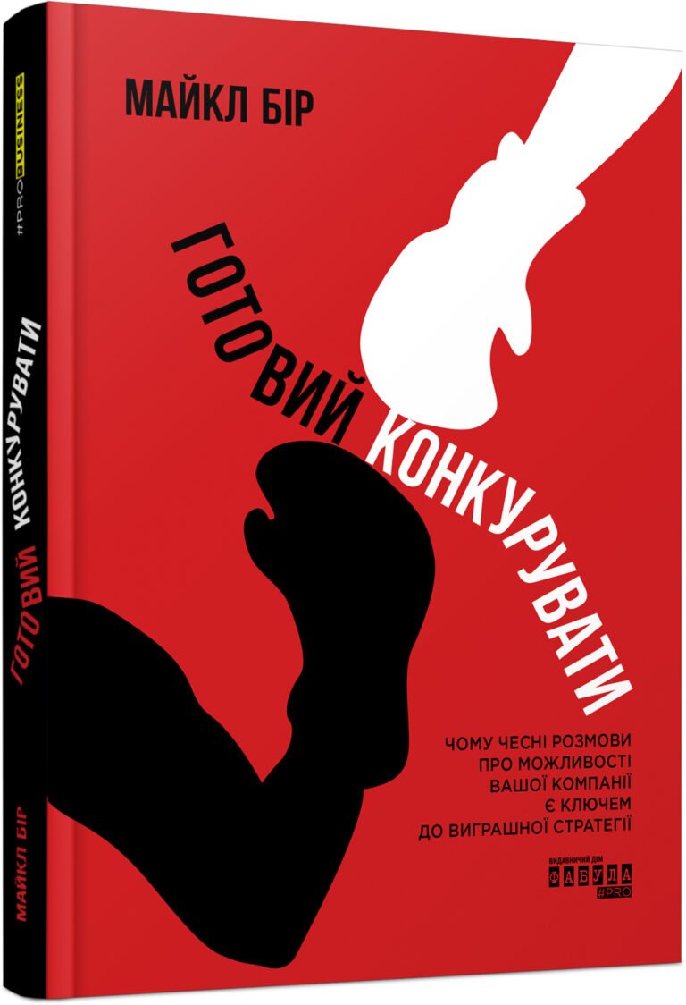 PRObusiness : Готовий конкурувати – Майкл Бір – PROme – Фабула — обкладинка книги