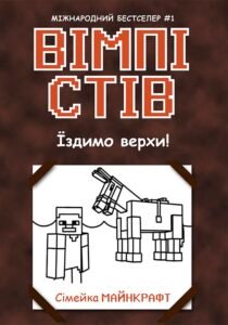 Вімпі Стів. Їздимо верхи! Книга 2 - Сімейка Майнкрафт - Вімпі Стів - Ранок