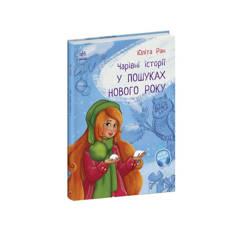 У пошуках нового року – Юліта Ран – Чарівні історії – Ранок — обкладинка книги