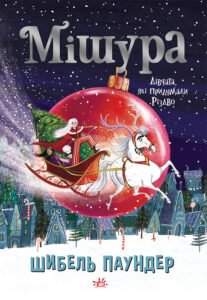 Мішура. Дівчата, які придумали Різдво – Шибель Паундер – – Ранок — обкладинка книги
