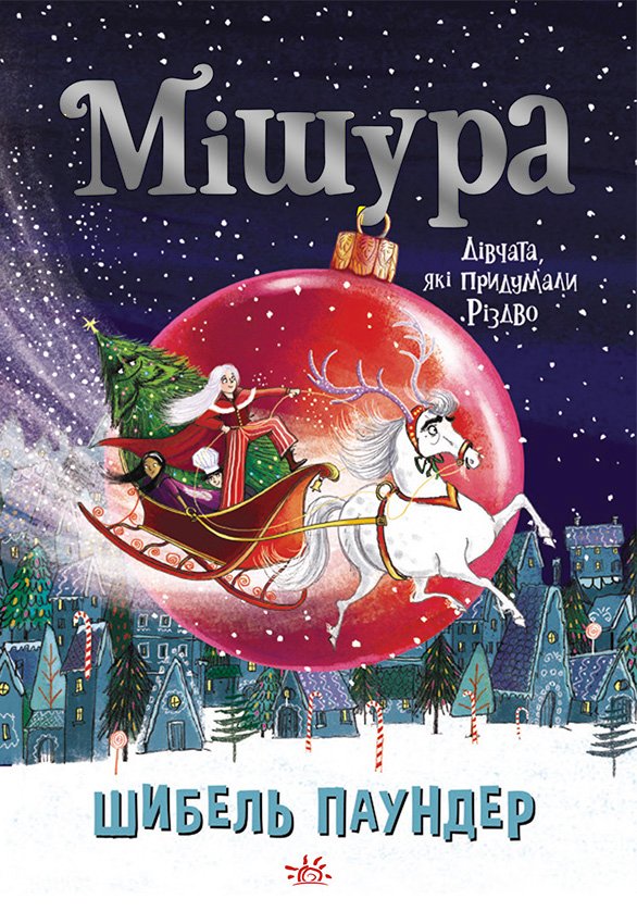 Мішура. Дівчата, які придумали Різдво – Шибель Паундер – – Ранок — обкладинка книги