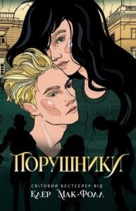 Порушники. Книга 2 - Клер Мак-Фолл - Провідник - Ранок