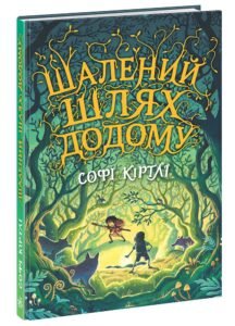 Шалений шлях додому; - Софі Кертлі - Світи фентезі - Ранок