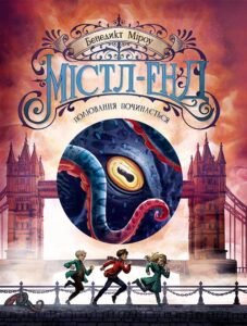 Містл-Енд. Полювання починається. Книга 2 - Бенедикт Міроу - Містл-Енд - Ранок