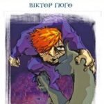 Собор Паризької Богоматері : роман - Гюго В. - (НК Богдан)