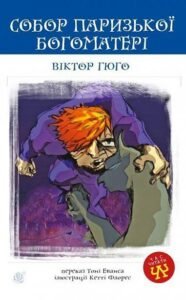 Собор Паризької Богоматері : роман - Гюго В. - (НК Богдан)