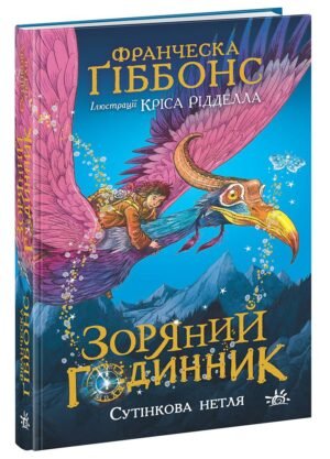 Зоряний годинник. Сутінкова нетля – Франческа Ґіббонс – Зоряний годинник – Ранок — обкладинка книги