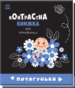 Потягуньки - Авт.гр. Маг - Контрастна книжка для немовляти - Ранок