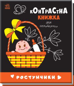 Ростунчики - Авт.гр. Маг - Контрастна книжка для немовляти - Ранок