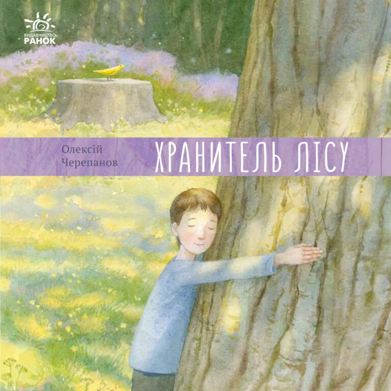 Хранитель лісу – О. Черепанов – Давайте помріємо! – Ранок — обкладинка книги