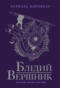 Блідий вершник. Книга 2 - Бернард Корнвелл - Саксонські хроніки - Ранок