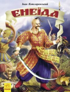 Енеїда - Іван Котляревський -  - Ранок