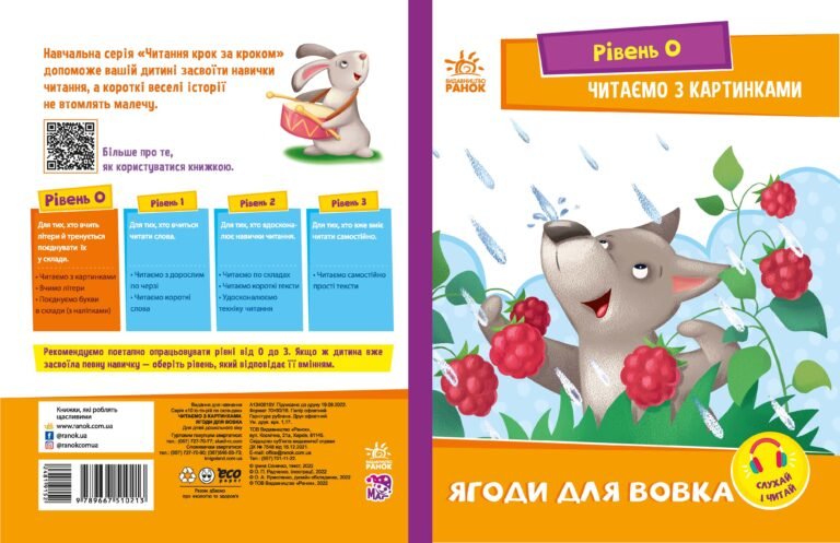 Читаємо з картинками. Ягоди для вовчика – Ирина Солнышко – Читання: крок за кроком – Ранок — обкладинка книги