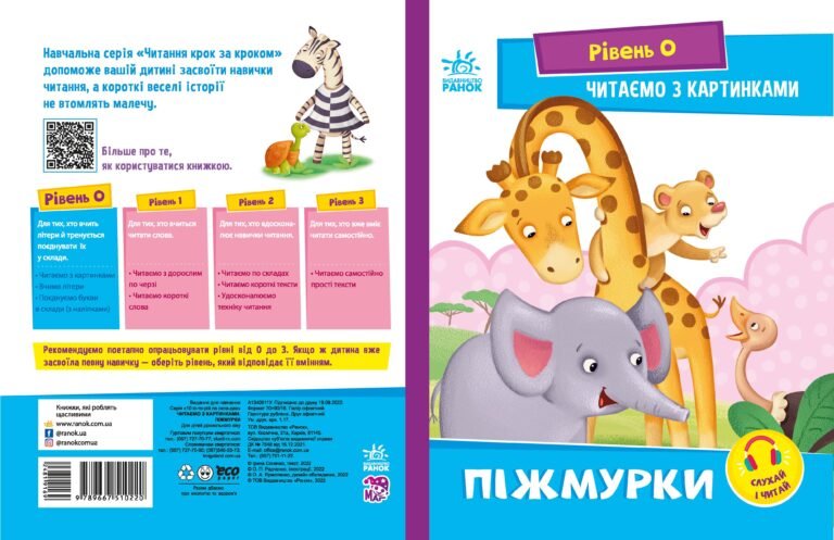 Читаємо з картинками. Піжмурки – Ирина Солнышко – Читання: крок за кроком – Ранок — обкладинка книги