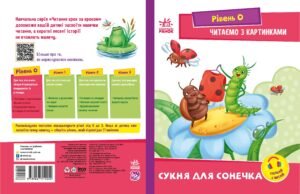 Читаємо з картинками. Сукня для сонечка - Ирина Солнышко - Читання: крок за кроком - Ранок