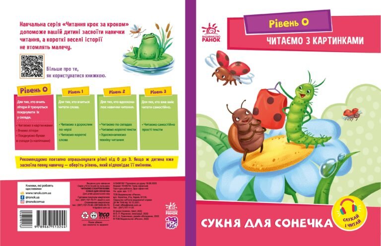 Читаємо з картинками. Сукня для сонечка – Ирина Солнышко – Читання: крок за кроком – Ранок — обкладинка книги