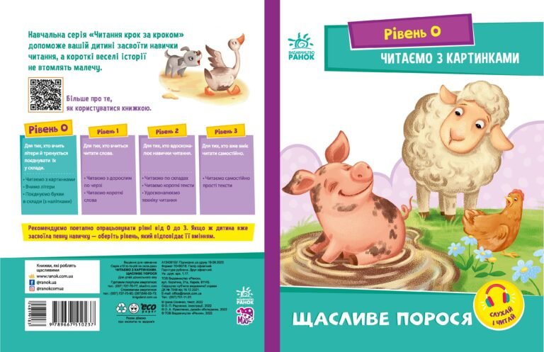 Читаємо з картинками. Щасливе порося – Ирина Солнышко – Читання: крок за кроком – Ранок — обкладинка книги