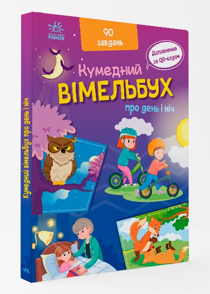 Вімельбух про день і ніч – Ірина Потаніна – Кумедний вімельбух – Ранок — обкладинка книги