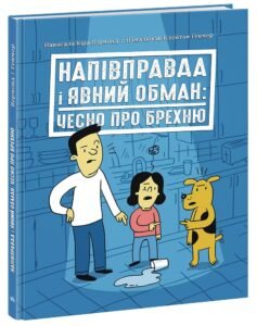 Напівправда і явний обман: чесно про брехню - Кіра Вермонд - Лайфхаки для підлітків - Ранок