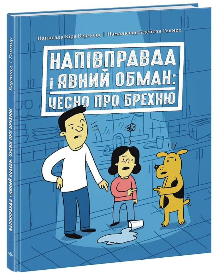 Напівправда і явний обман: чесно про брехню – Кіра Вермонд – Лайфхаки для підлітків – Ранок — обкладинка книги