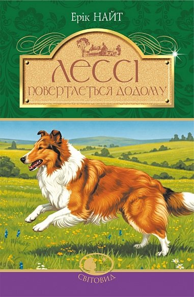 Лессі повертається додому : повість – Найт Е. – (НК Богдан) — обкладинка книги