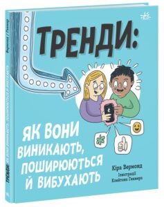 Тренди: як вони виникають, поширюються й вибухають - Кіра Вермонд - Лайфхаки для підлітків - Ранок