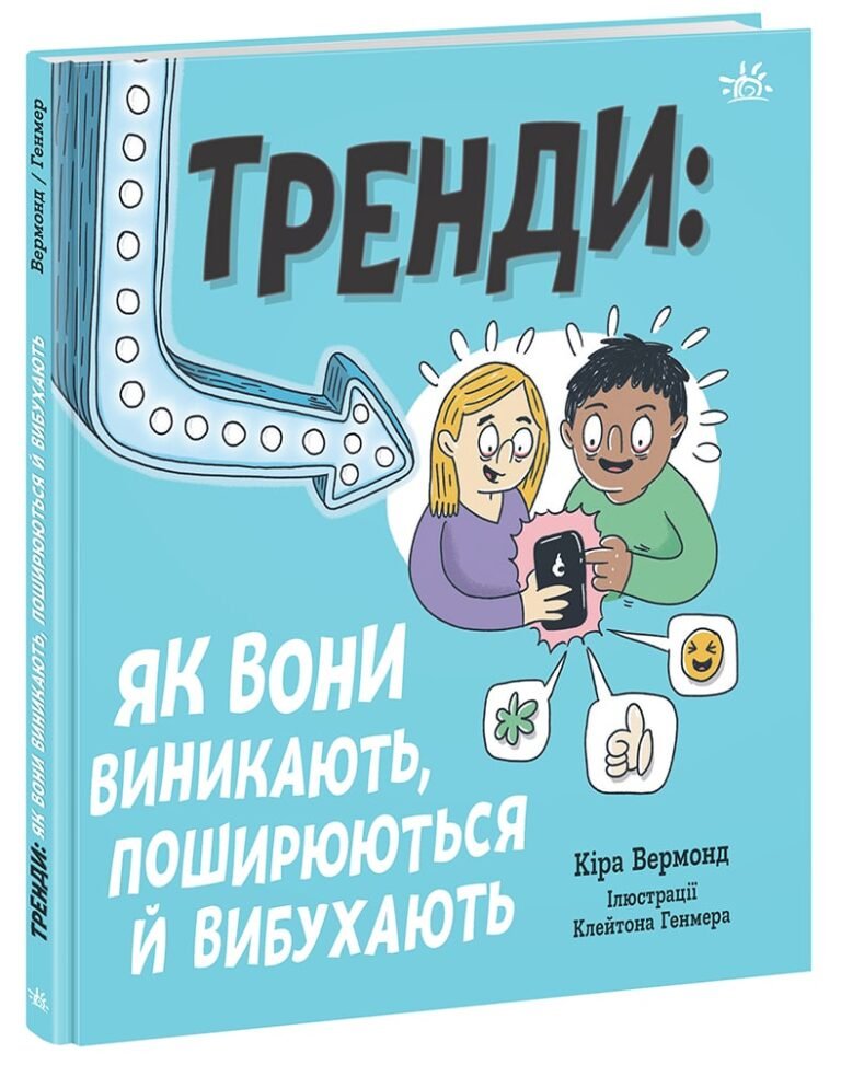 Тренди: як вони виникають, поширюються й вибухають – Кіра Вермонд – Лайфхаки для підлітків – Ранок — обкладинка книги