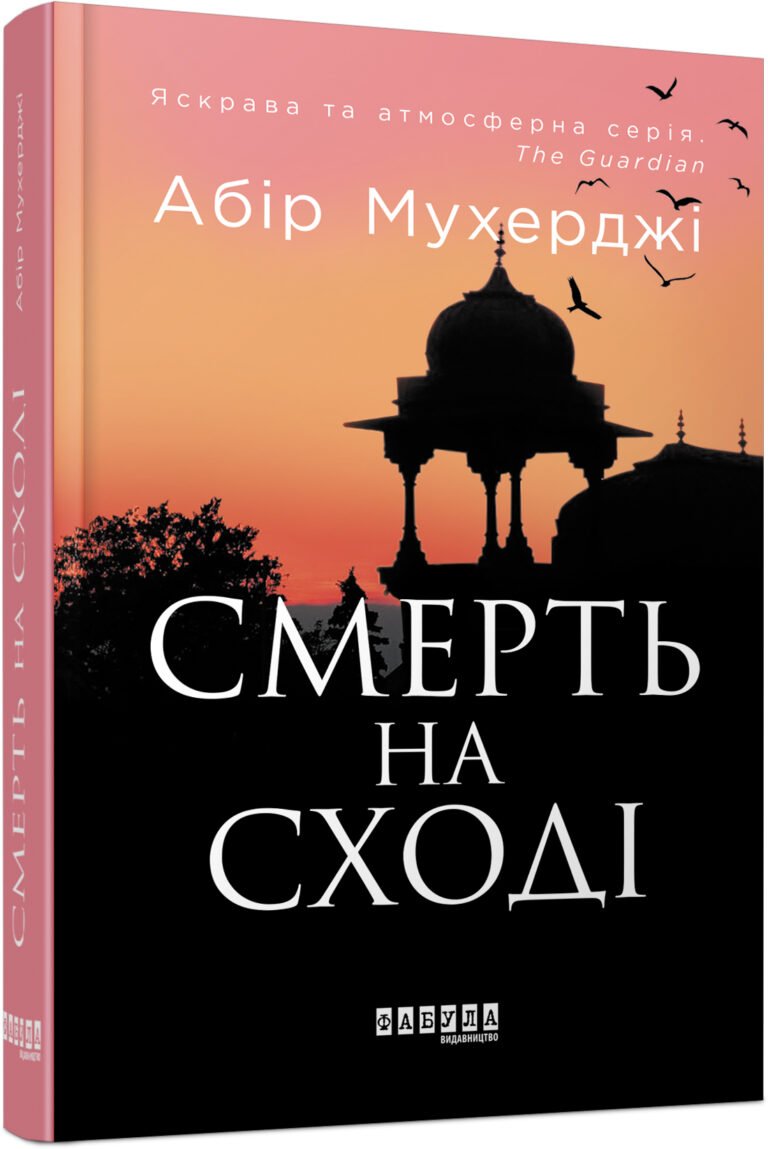 Смерть на Сході – Абір Мухерджи – – Фабула — обкладинка книги