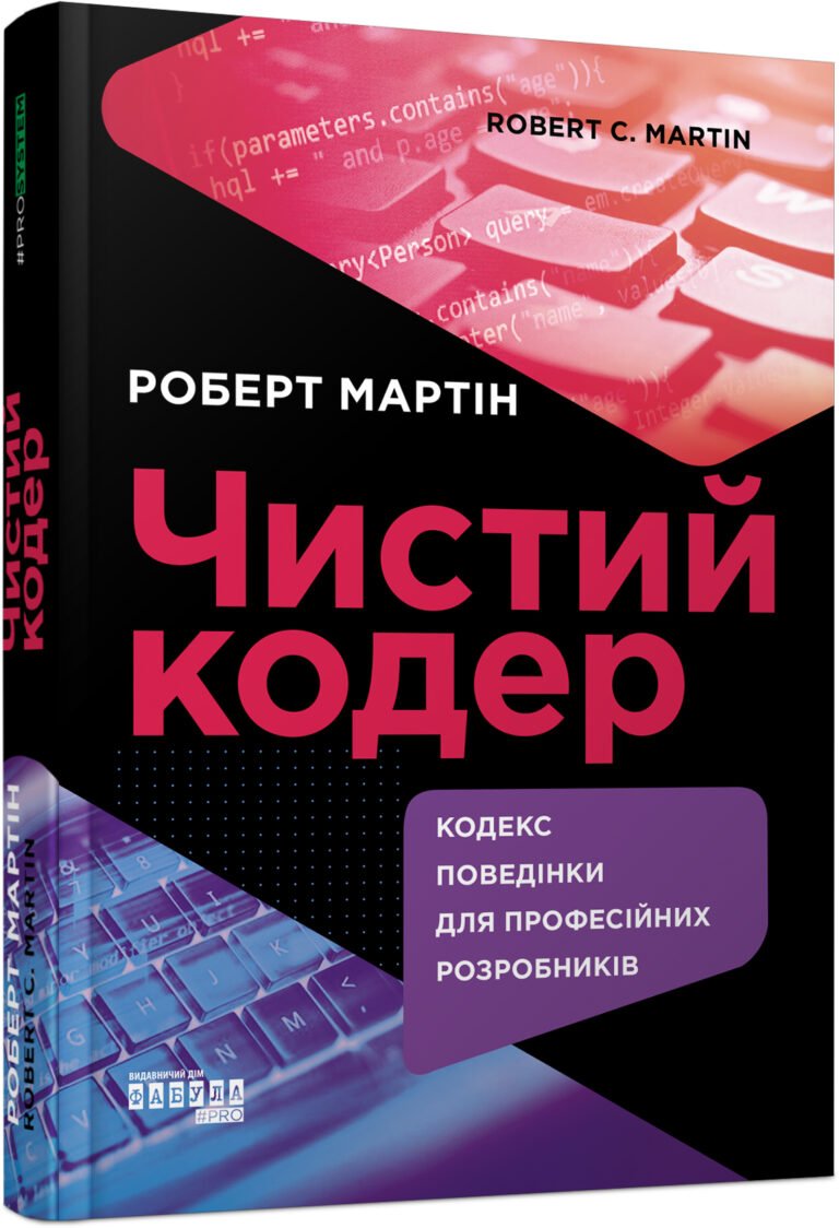 Чистий кодер – Роберт Мартін – PROsystem – Фабула — обкладинка книги