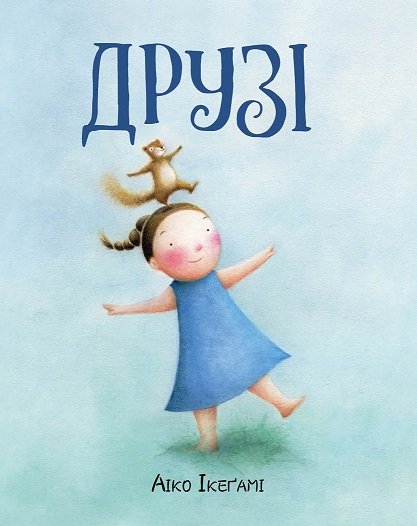 Друзі книга – Айко Ікеґамі – Час із книгою – Жорж — обкладинка книги