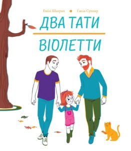 Два тати Віолетти книга - Емілі Шазран - Час із книгою - Жорж
