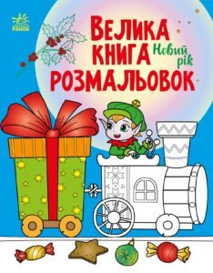 Новий рік - ВГ «Каскад» - Велика книга розмальовок - Ранок