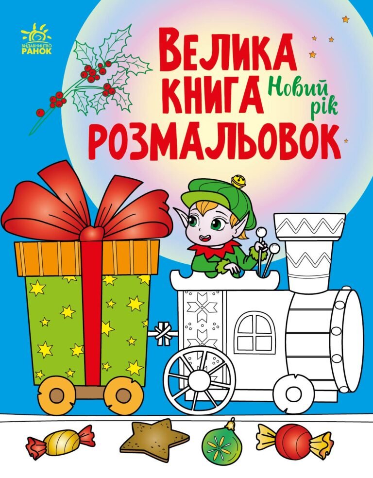 Новий рік – ВГ «Каскад» – Велика книга розмальовок – Ранок — обкладинка книги