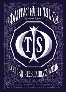 Хроніки незвіданих земель. Збірка оповідань книга - Світлана Тараторіна, Наталія Довгопол, Ірина Грабовська, Наталія Матолінець, Дарія Піскозуб - - Жорж