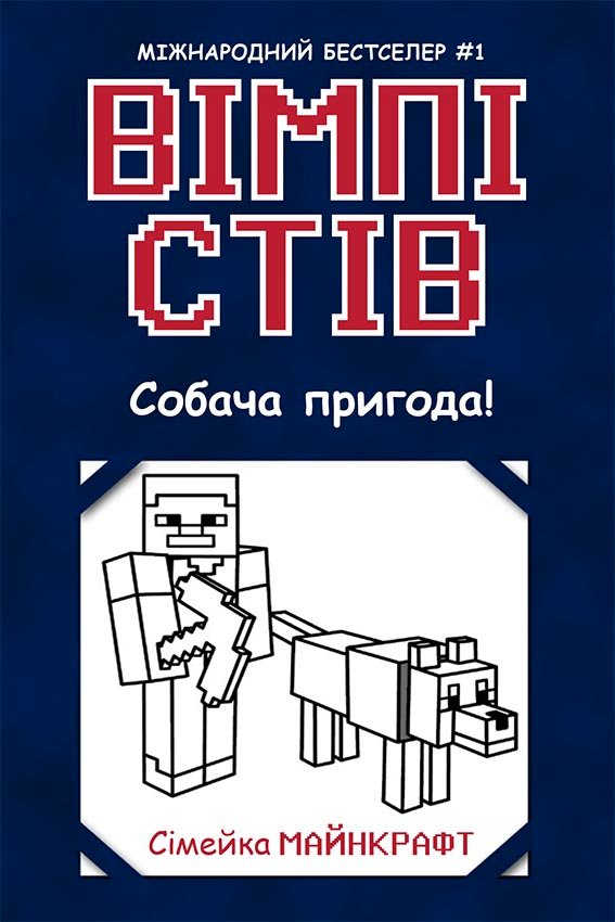 Вімпі Стів. Собача пригода! Книга 3 – Сімейка Майнкрафт – Вімпі Стів – Ранок — обкладинка книги