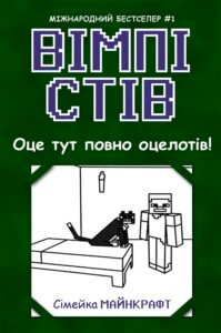 Вімпі Стів. Оце тут повно оцелотів! Книга 4 - Сімейка Майнкрафт - Вімпі Стів - Ранок