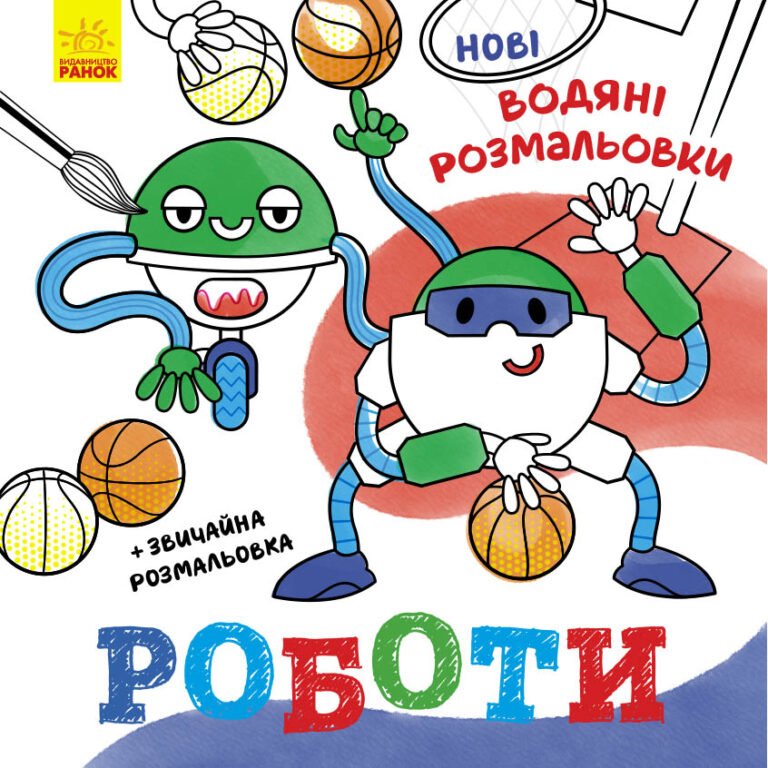 Роботи – Романова О. О. – Нові водяні розмальовки – Ранок — обкладинка книги