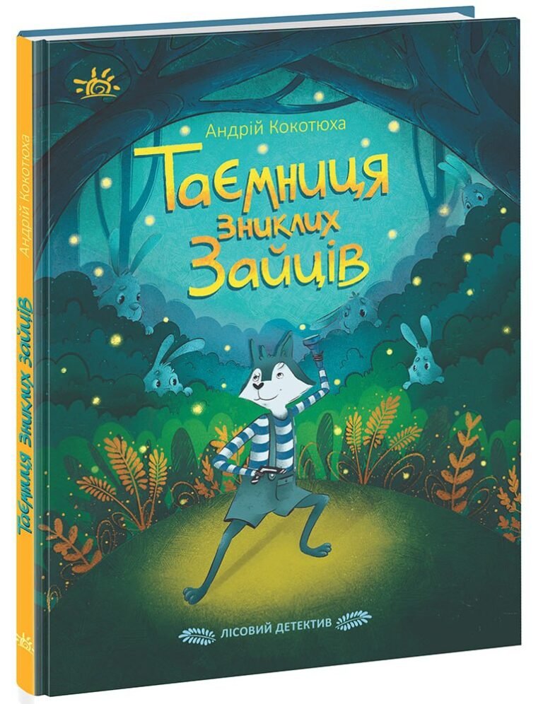 Лісовий детектив. Таємниця зниклих зайців – Андрій Кокотюха – Детективи звідусіль – Ранок — обкладинка книги