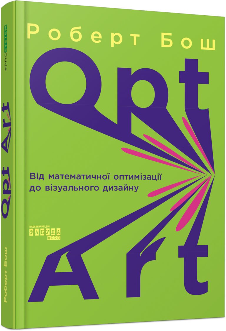 Opt Art. Від математичної оптимізації до візуального дизайну – Роберт Бош – PROsystem – Фабула — обкладинка книги